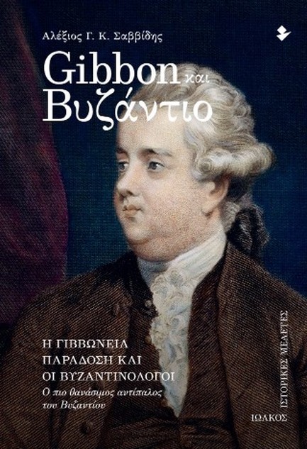 GIBBON ΚΑΙ ΒΥΖΑΝΤΙΟ