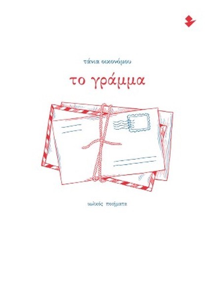 ΤΟ ΓΡΑΜΜΑ