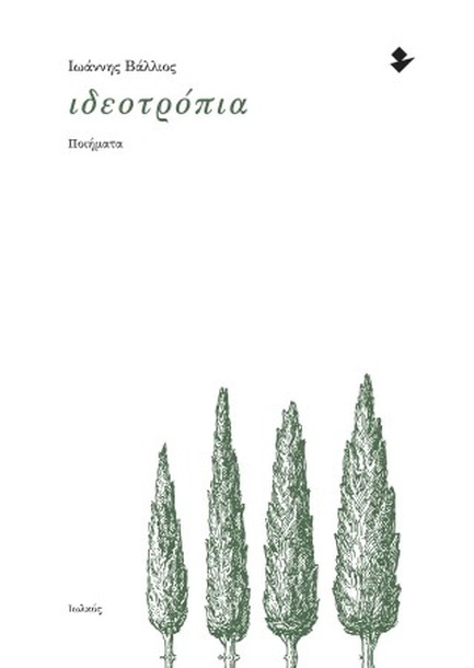 ΙΔΕΟΤΡΟΠΙΑ