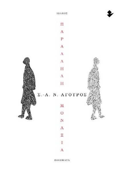 ΠΑΡΑΛΛΗΛΗ ΜΟΝΑΞΙΑ