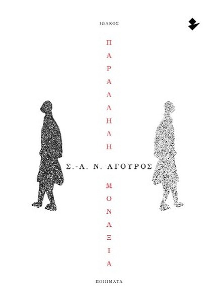 ΠΑΡΑΛΛΗΛΗ ΜΟΝΑΞΙΑ