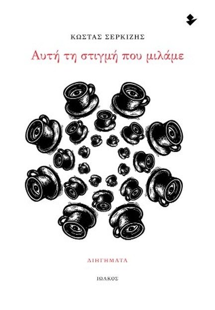 ΑΥΤΗ ΤΗ ΣΤΙΓΜΗ ΠΟΥ ΜΙΛΑΜΕ