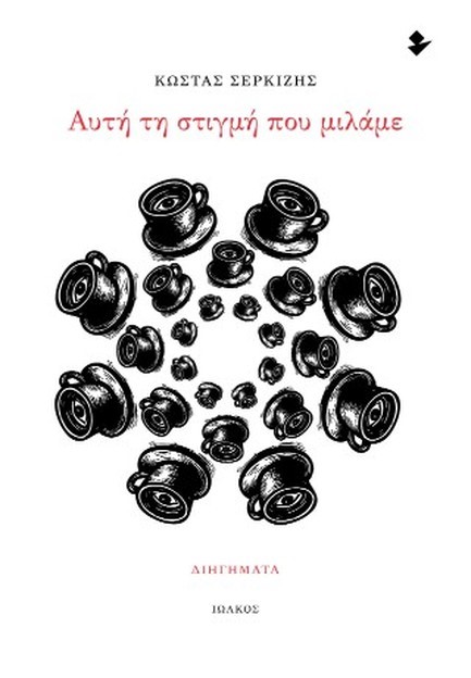 ΑΥΤΗ ΤΗ ΣΤΙΓΜΗ ΠΟΥ ΜΙΛΑΜΕ
