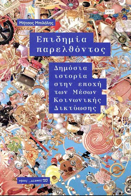 ΕΠΙΔΗΜΙΑ ΠΑΡΕΛΘΟΝΤΟΣ