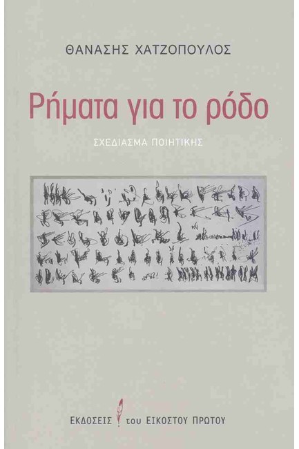 ΡΗΜΑΤΑ ΓΙΑ ΤΟ ΡΟΔΟ