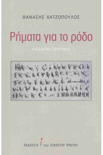 ΡΗΜΑΤΑ ΓΙΑ ΤΟ ΡΟΔΟ