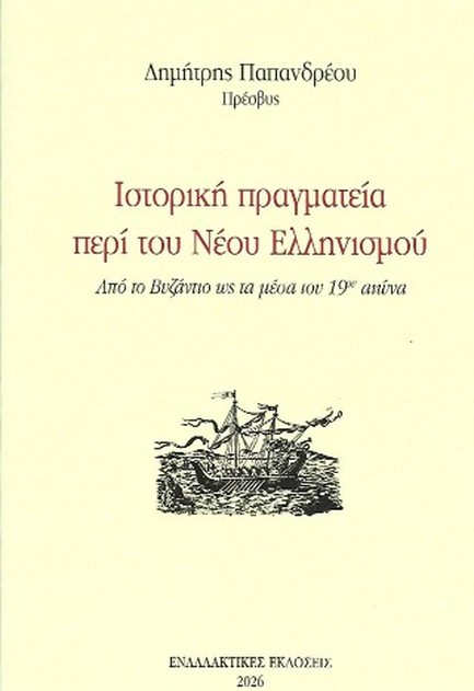 ΙΣΤΟΡΙΚΗ ΠΡΑΓΜΑΤΕΙΑ ΠΕΡΙ ΤΟΥ ΝΕΟΥ ΕΛΛΗΝΙΣΜΟΥ