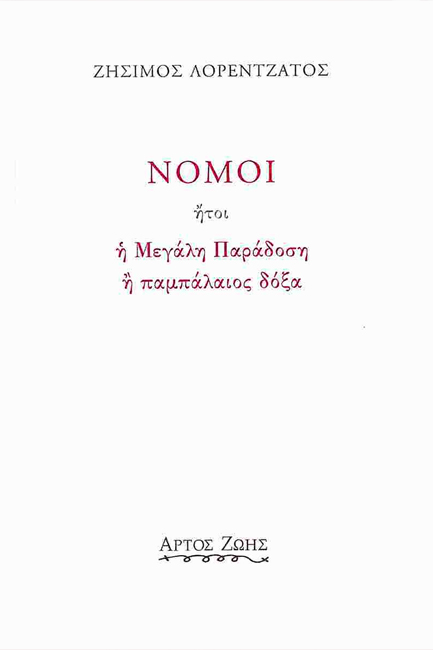 ΝΟΜΟΙ ΗΤΟΙ Η ΜΕΓΑΛΗ ΠΑΡΑΔΟΣΗ Η ΠΑΜΠΑΛΑΙΟΣ ΔΟΞΑ