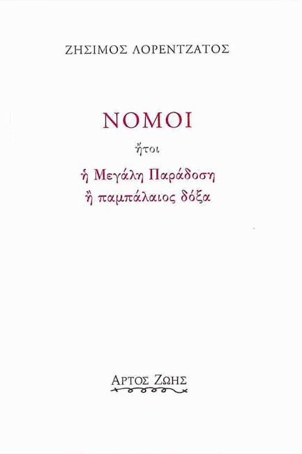ΝΟΜΟΙ ΗΤΟΙ Η ΜΕΓΑΛΗ ΠΑΡΑΔΟΣΗ Η ΠΑΜΠΑΛΑΙΟΣ ΔΟΞΑ