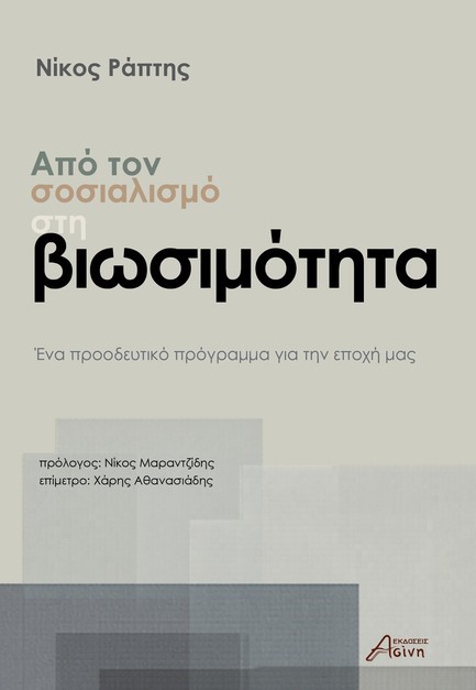 ΑΠΟ ΤΟΝ ΣΟΣΙΑΛΙΣΜΟ ΣΤΗ ΒΙΩΣΙΜΟΤΗΤΑ