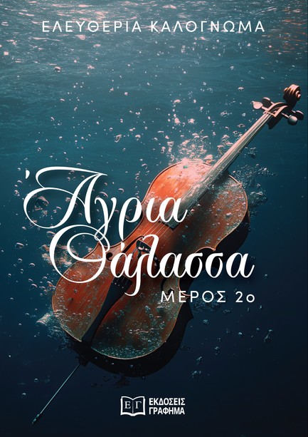 ΑΓΡΙΑ ΘΑΛΑΣΣΑ ΜΕΡΟΣ Β'