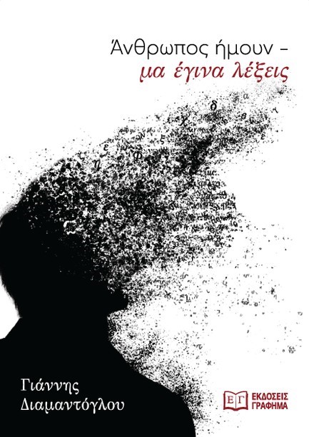ΑΝΘΡΩΠΟΣ ΗΜΟΥΝ – ΜΑ ΕΓΙΝΑ ΛΕΞΕΙΣ