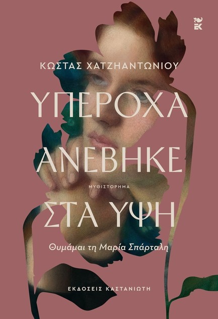 ΥΠΕΡΟΧΑ ΑΝΕΒΗΚΕ ΣΤΑ ΥΨΗ
