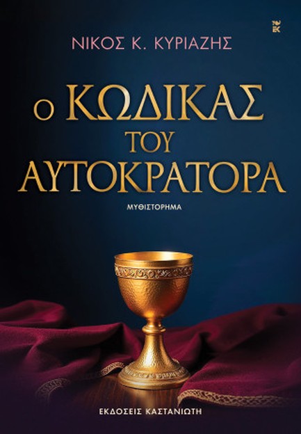 Ο ΚΩΔΙΚΑΣ ΤΟΥ ΑΥΤΟΚΡΑΤΟΡΑ
