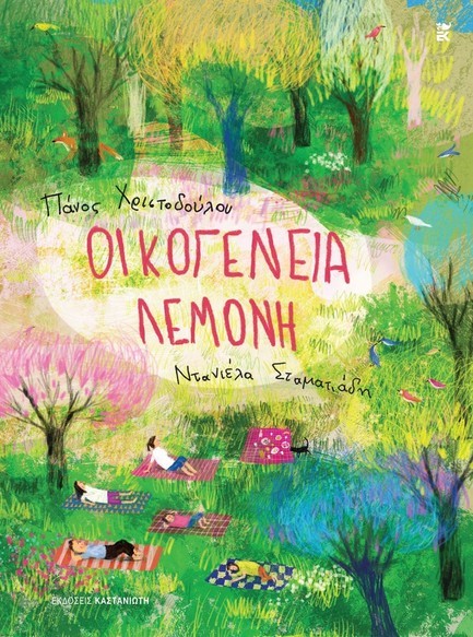 ΟΙΚΟΓΕΝΕΙΑ ΛΕΜΟΝΗ