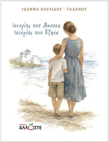 ΙΣΤΟΡΙΕΣ ΠΟΥ ΑΚΟΥΣΑ, ΙΣΤΟΡΙΕΣ ΠΟΥ ΕΖΗΣΑ