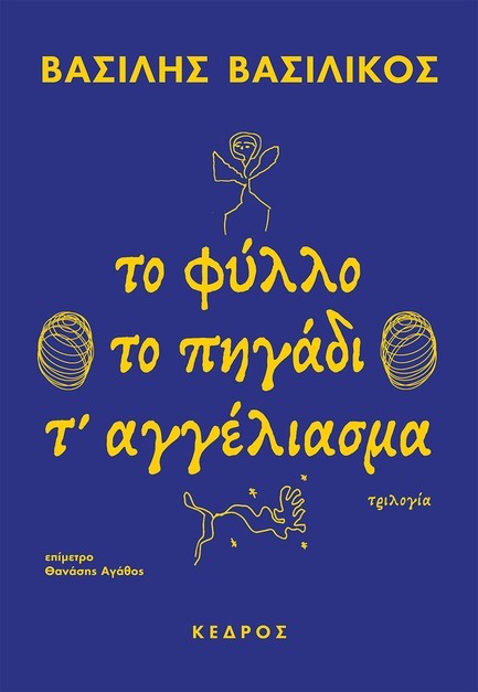 ΤΟ ΦΥΛΛΟ ΤΟ ΠΗΓΑΔΙ Τ' ΑΓΓΕΛΙΑΣΜΑ