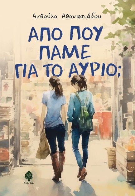 ΑΠΟ ΠΟΥ ΠΑΜΕ ΓΙΑ ΤΟ ΑΥΡΙΟ;