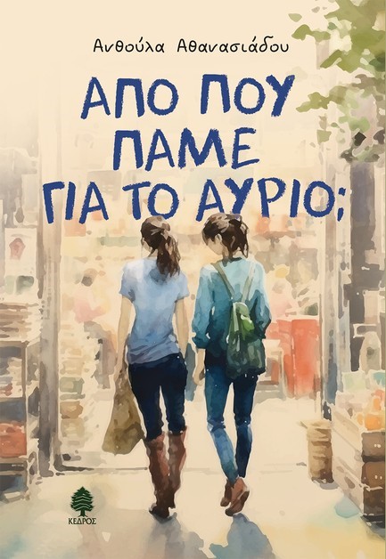 ΑΠΟ ΠΟΥ ΠΑΜΕ ΓΙΑ ΤΟ ΑΥΡΙΟ;
