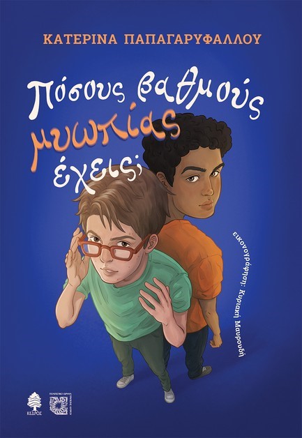 ΠΟΣΟΥΣ ΒΑΘΜΟΥΣ ΜΥΩΠΙΑΣ ΕΧΕΙΣ;