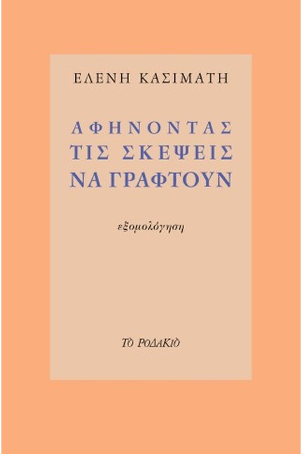 ΑΦΗΝΟΝΤΑΣ ΤΙΣ ΣΚΕΨΕΙΣ ΝΑ ΓΡΑΦΤΟΥΝ - ΕΞΟΜΟΛΟΓΗΣΗ