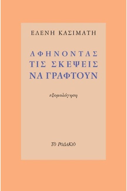 ΑΦΗΝΟΝΤΑΣ ΤΙΣ ΣΚΕΨΕΙΣ ΝΑ ΓΡΑΦΤΟΥΝ - ΕΞΟΜΟΛΟΓΗΣΗ