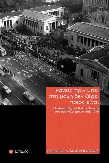 ΚΑΝΕΙΣ ΠΡΙΝ ΜΠΕΙ ΣΤΗ ΜΑΧΗ ΔΕΝ ΞΕΡΕΙ ΠΟΙΟΣ ΕΙΝΑΙ - Η ΑΝΩΤΑΤΗ ΣΧΟΛΗ ΚΑΛΩΝ ΤΕΧΝΩΝ ΣΤΑ ΔΥΣΚΟΛΑ ΧΡΟΝΙΑ