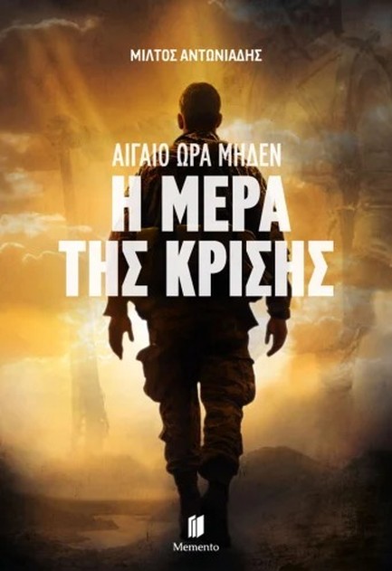 ΑΙΓΑΙΟ ΩΡΑ ΜΗΔΕΝ ΒΙΒΛΙΟ 4: Η ΜΕΡΑ ΤΗΣ ΚΡΙΣΗΣ