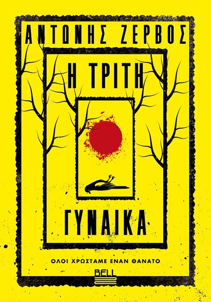 Η ΤΡΙΤΗ ΓΥΝΑΙΚΑ