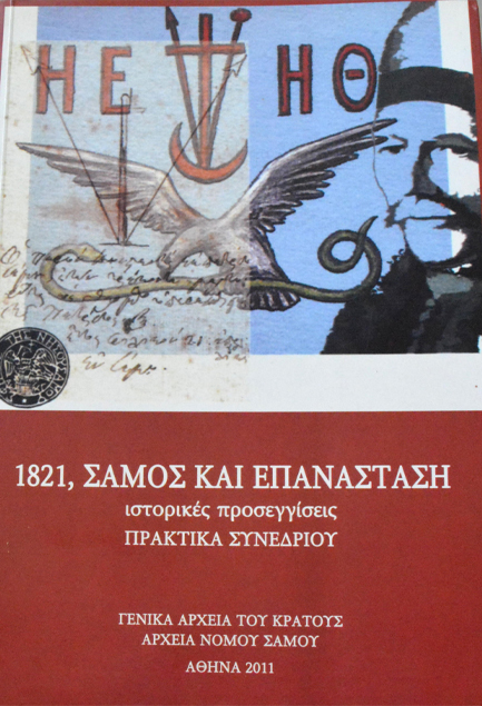 1821, ΣΑΜΟΣ ΚΑΙ ΕΠΑΝΑΣΤΑΣΗ: ΙΣΤΟΡΙΚΕΣ ΠΡΟΣΕΓΓΙΣΕΙΣ ΠΡΑΚΤΙΚΑ ΣΥΝΕΔΡΙΟΥ, ΠΥΘΑΓΟΡΕΙΟ 28-29 ΜΑΙ??ΟΥ 2010