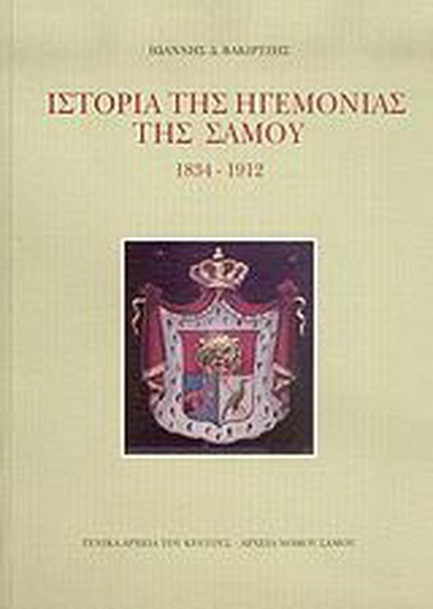 ΙΣΤΟΡΙΑ ΤΗΣ ΗΓΕΜΟΝΙΑΣ ΤΗΣ ΣΑΜΟΥ 1834-1912