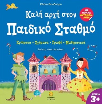 ΚΑΛΗ ΑΡΧΗ ΣΤΟΝ ΠΑΙΔΙΚΟ ΣΤΑΘΜΟ