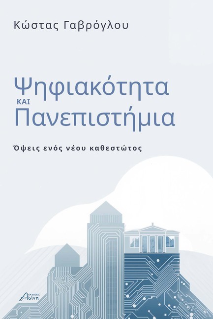 ΨΗΦΙΑΚΟΤΗΤΑ ΚΑΙ ΠΑΝΕΠΙΣΤΗΜΙΑ