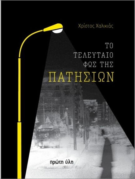 ΤΟ ΤΕΛΕΥΤΑΙΟ ΦΩΣ ΤΗΣ ΠΑΤΗΣΙΩΝ