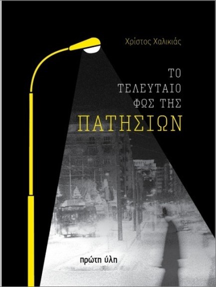 ΤΟ ΤΕΛΕΥΤΑΙΟ ΦΩΣ ΤΗΣ ΠΑΤΗΣΙΩΝ