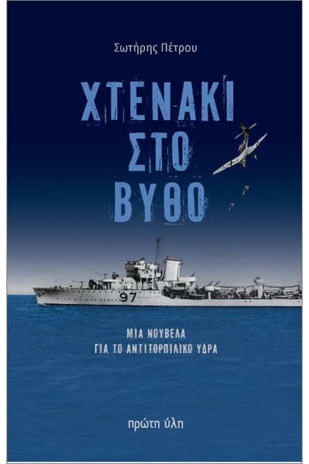 ΧΤΕΝΑΚΙ ΣΤΟ ΒΥΘΟ