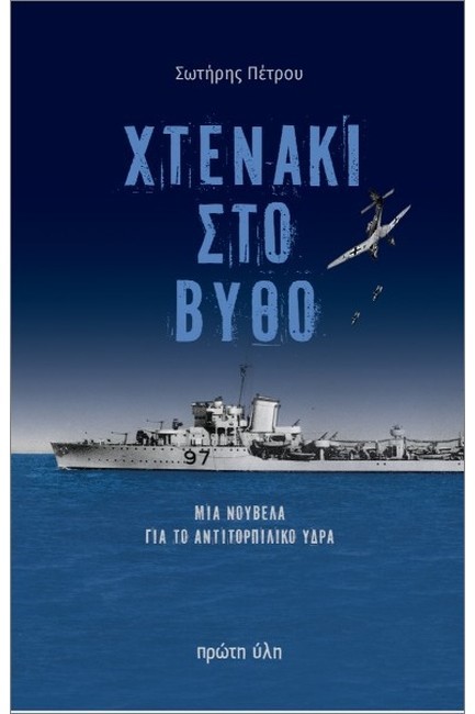 ΧΤΕΝΑΚΙ ΣΤΟ ΒΥΘΟ