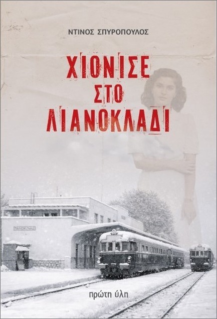 ΧΙΟΝΙΣΕ ΣΤΟ ΛΙΑΝΟΚΛΑΔΙ