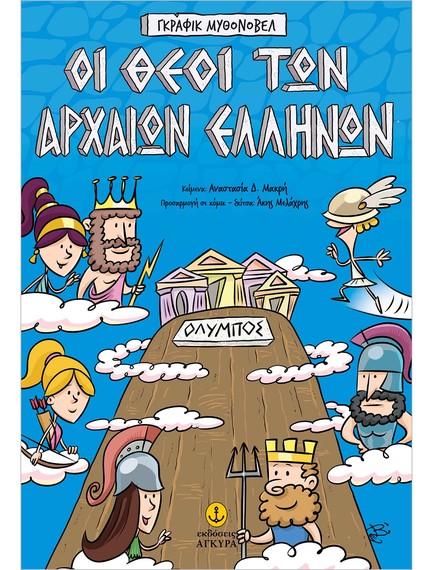 ΟΙ ΘΕΟΙ ΤΩΝ ΑΡΧΑΙΩΝ ΕΛΛΗΝΩΝ