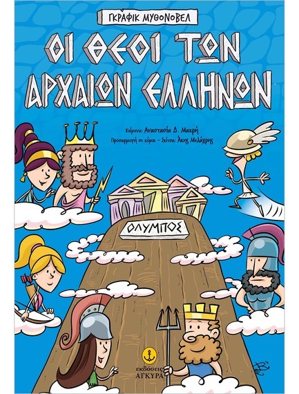 ΟΙ ΘΕΟΙ ΤΩΝ ΑΡΧΑΙΩΝ ΕΛΛΗΝΩΝ