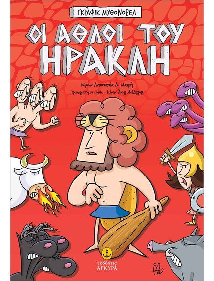ΟΙ ΑΘΛΟΙ ΤΟΥ ΗΡΑΚΛΗ