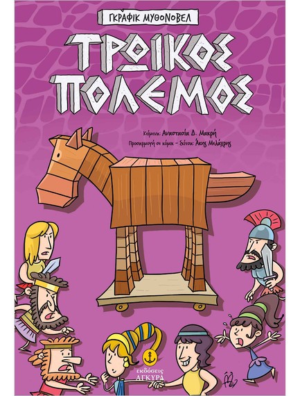 ΤΡΩΙΚΟΣ ΠΟΛΕΜΟΣ