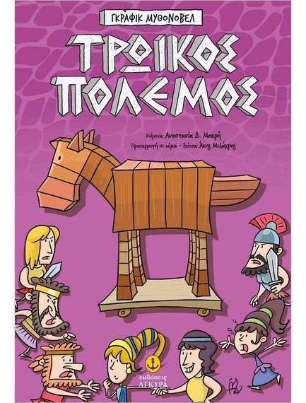 ΤΡΩΙΚΟΣ ΠΟΛΕΜΟΣ