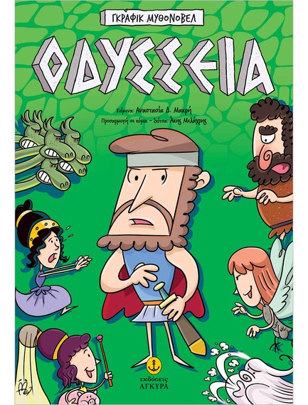 ΟΔΥΣΣΕΙΑ