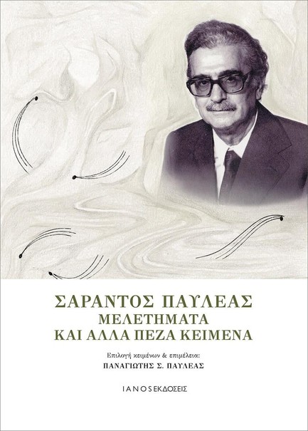 ΣΑΡΑΝΤΟΣ ΠΑΥΛΕΑΣ. ΜΕΛΕΤΗΜΑΤΑ ΚΑΙ ΑΛΛΑ ΠΕΖΑ