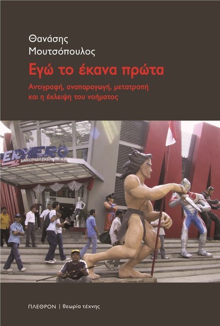 ΕΓΩ ΤΟ ΕΚΑΝΑ ΠΡΩΤΑ - ΑΝΤΙΓΡΑΦΗ, ΑΝΑΠΑΡΑΓΩΓΗ, ΜΕΤΑΤΡΟΠΗ ΚΑΙ Η ΕΚΛΕΙΨΗ ΤΟΥ ΝΟΗΜΑΤΟΣ