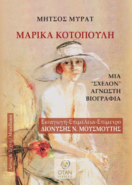 ΜΑΡΙΚΑ ΚΟΤΟΠΟΥΛΗ - ΜΙΑ 