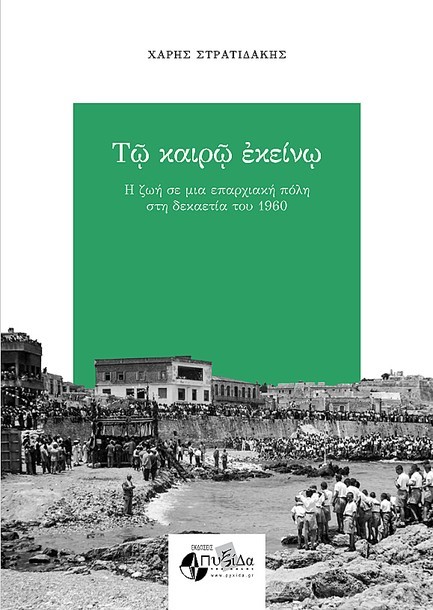 ΤΩ ΚΑΙΡΩ ΕΚΕΙΝΩ - Η ΖΩΗ ΣΕ ΜΙΑ ΕΠΑΡΧΙΑΚΗ ΠΟΛΗ ΣΤΗ ΔΕΚΑΕΤΙΑ ΤΟΥ 1960