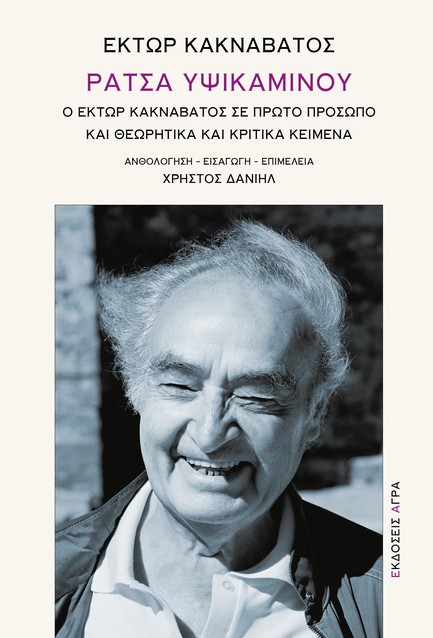 ΡΑΤΣΑ ΥΨΙΚΑΜΙΝΟΥ