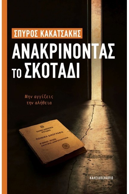 ΑΝΑΚΡΙΝΟΝΤΑΣ ΤΟ ΣΚΟΤΑΔΙ - ΜΗΝ ΑΓΓΙΞΕΙΣ ΤΗΝ ΑΛΗΘΕΙΑ